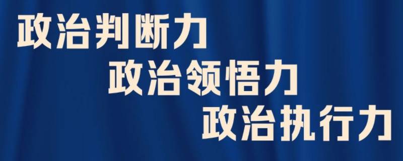 政治三力是哪三力 政治“三力”是什么