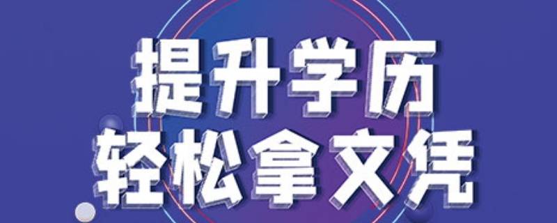 学历有哪些（学位有哪些）