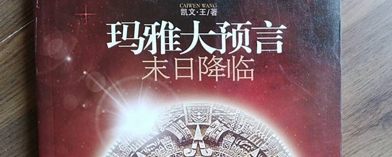 玛雅文明五大预言是什么（玛雅文明五大预言是什么?）
