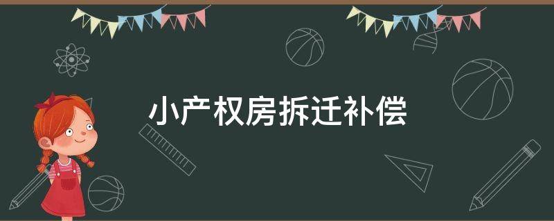 小产权房拆迁补偿标准 小产权房拆迁补偿规定