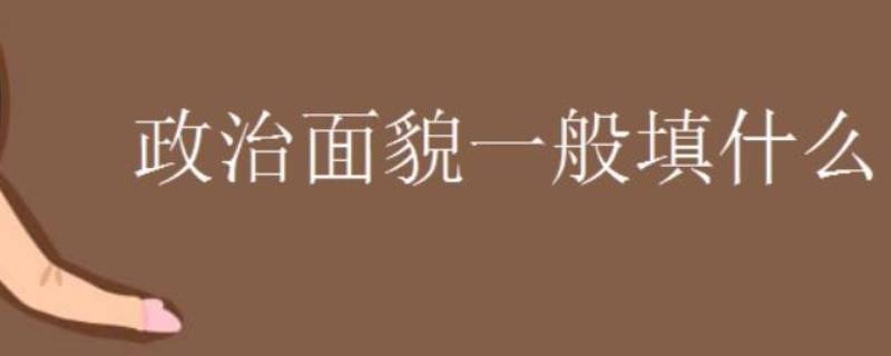 政治面貌该怎么填 政治 面貌怎么填