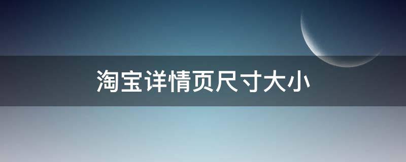 淘宝详情页尺寸大小 淘宝详情页尺寸大小多少合适