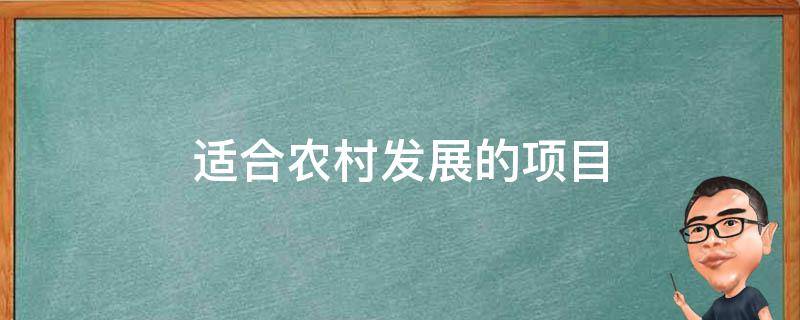 适合农村发展的项目（适合农村发展的项目推荐）