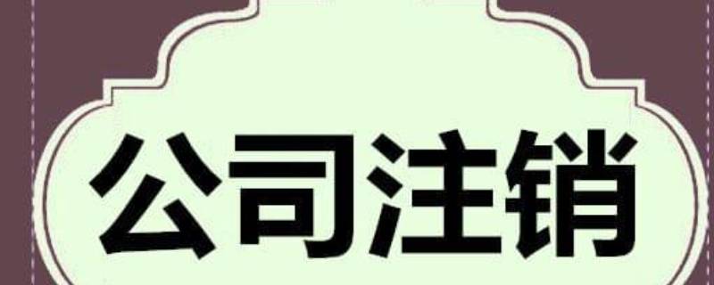 注销公司流程及材料 注销公司需要的资料及流程