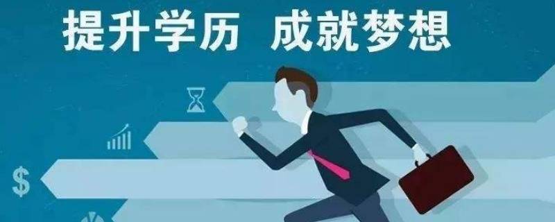 学历提升的途径 学历提升的渠道