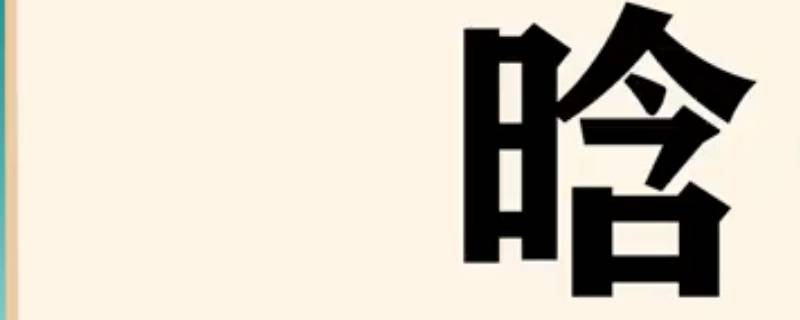 晗字女孩起名的含义（晗字女孩取名含义）