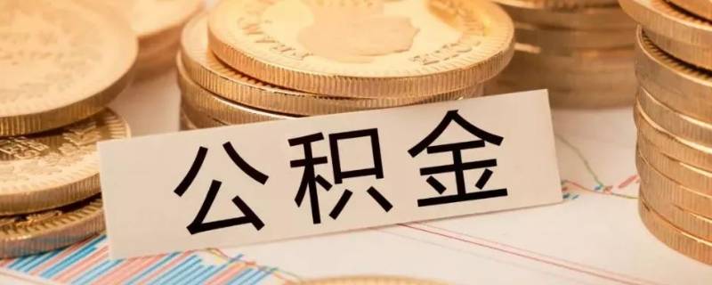 公积金网上查询的默认密码是多少 公积金查询密码是多少?