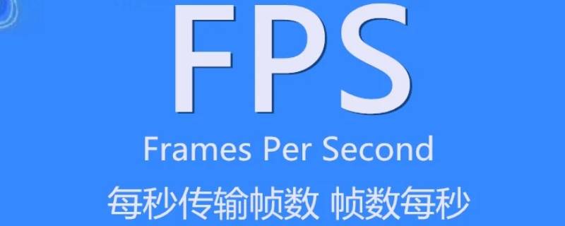 fps是什么意思（电脑fps是什么意思）