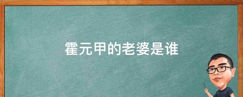 霍元甲的老婆是谁 霍元甲的妻子是谁