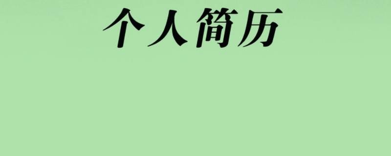 工作经历怎么写 工作经历怎么写举例子