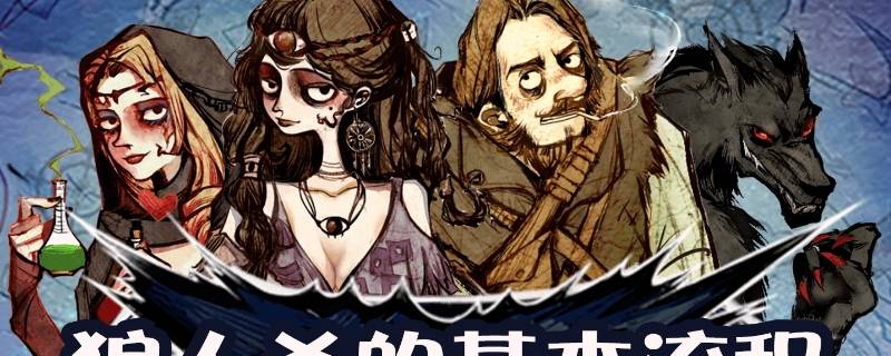 狼人杀应该要怎么玩