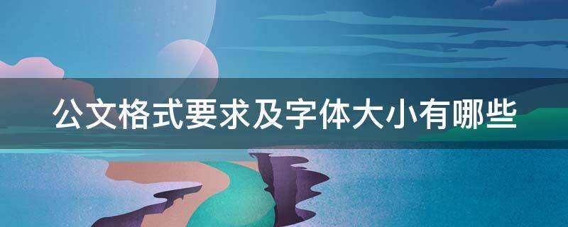 公文格式要求及字体大小有哪些 一般公文格式字体要求