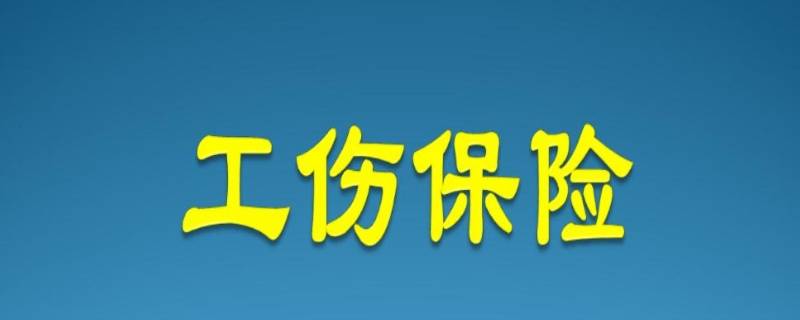 工伤保险赔偿标准有哪些（工伤赔偿标准）