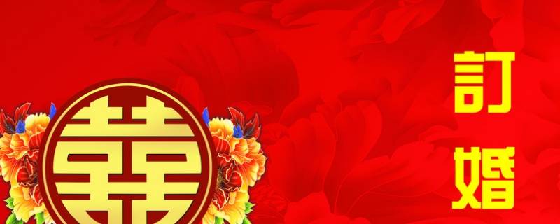 订婚需要准备什么 订婚需要准备什么礼品