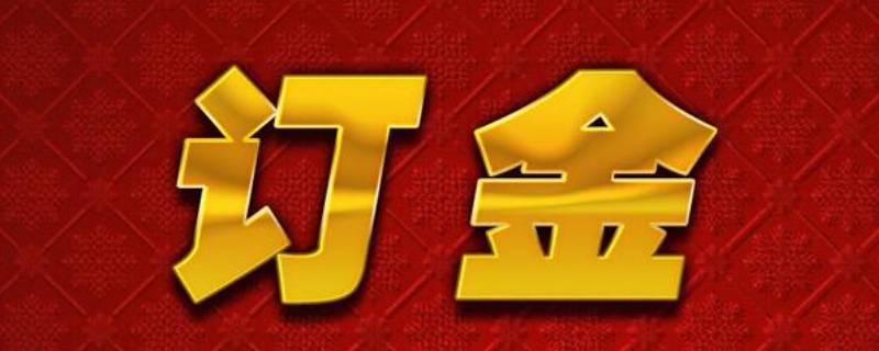 定金与订金的法律区别（定金和订金哪一个是法律概念）