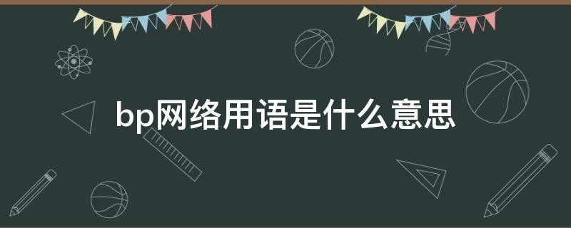 bp网络用语是什么意思 网络上bp是什么意思