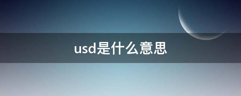 usd是什么意思 usd是什么货币