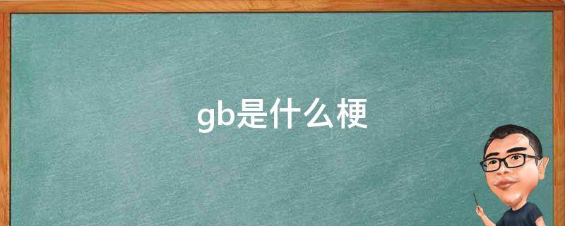 gb是什么梗 gbn是什么梗