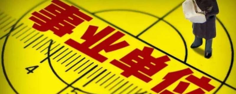 编制外和编制内有什么区别 编制内还是编制外