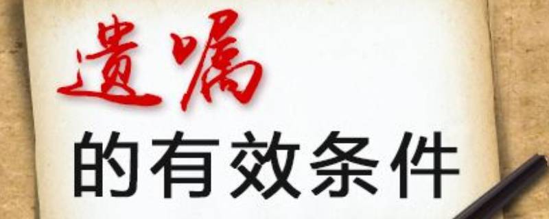 怎么写遗嘱法律才有效（如何写遗嘱有法律效力遗嘱的格式）