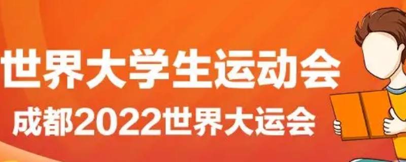 大运会的相关知识（关于大运会的知识）