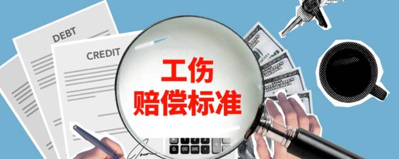 2021年工伤赔偿标准一览表计算方式