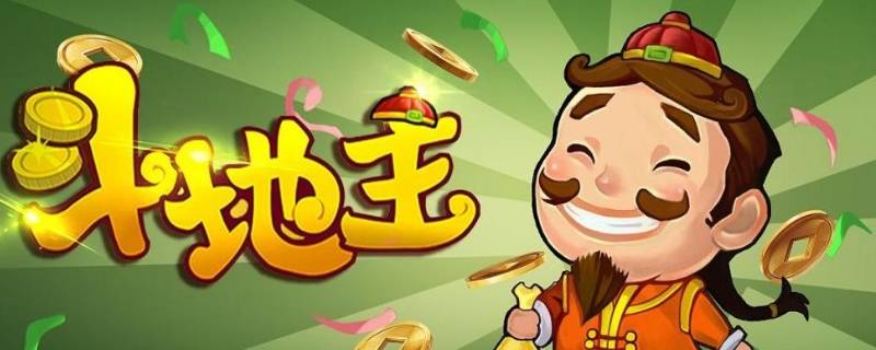 斗地主的规则有哪些（斗地主游戏的规则）