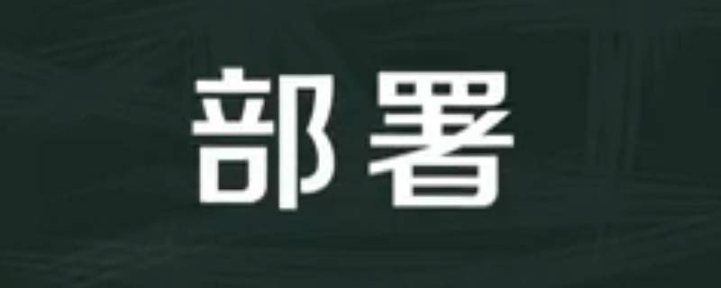 部署和布署的区别是什么 部署与布署的区别百度百科