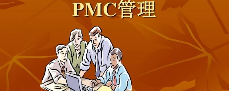 pmc是什么职位？