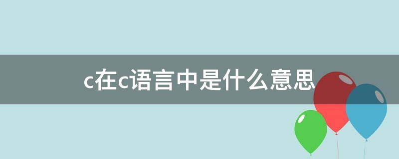 c在c语言中是什么意思（strec在c语言中是什么意思）