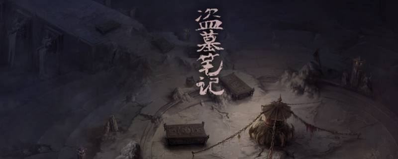 盗墓笔记小说正确顺序是怎样的(盗墓笔记系列小说应该按什么顺序看)