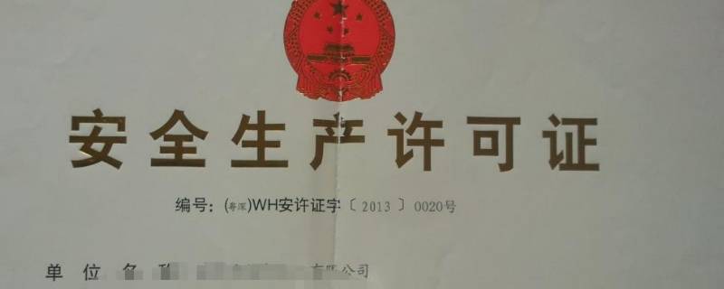 安全生产许可证办理条件有哪些（安全生产许可证办理条件有哪些规定）