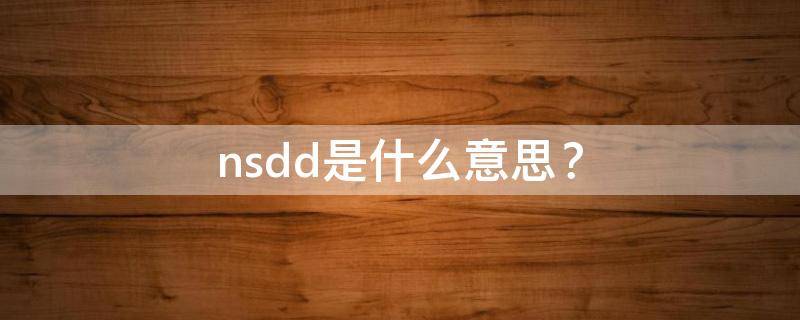 nsdd是什么意思？（nsdd是什么意思饭圈）