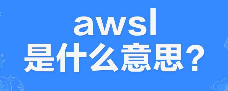 awsl是什么意思？ awsl是什么意思 是什么梗