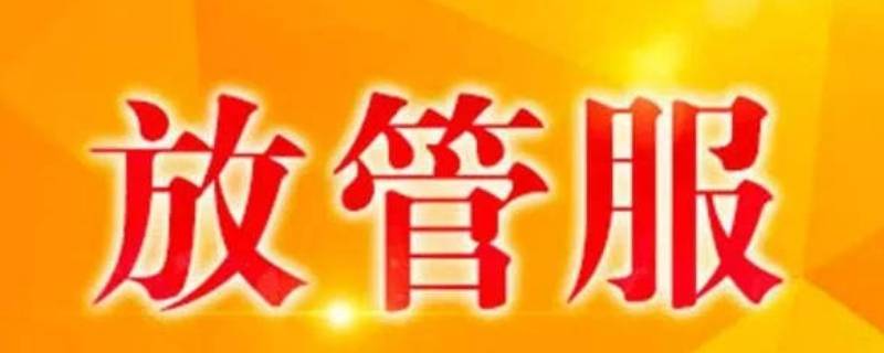 放管服什么意思 放管服的放指的是什么