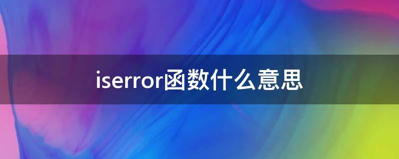 iserror函数什么意思（iserror和iferror函数的区别）