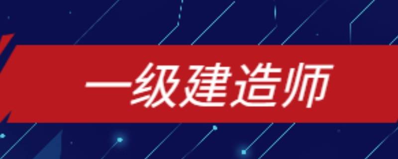 2021年一级建造师考试时间（2021年一级建造师考试时间因疫情江苏推迟吗）