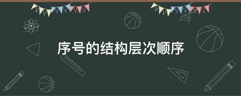 序号的结构层次顺序（公文序号的结构层次顺序）