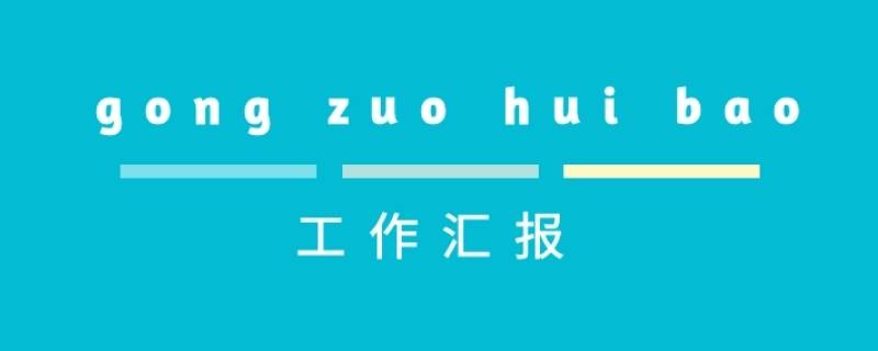 工作汇报应该怎么写（一般工作汇报怎么写）