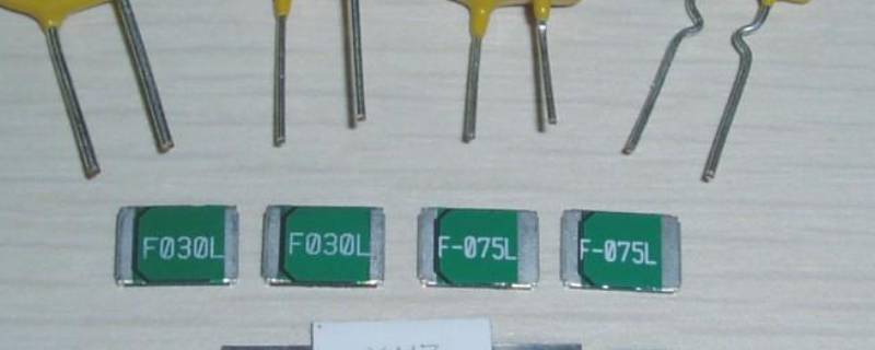 自恢复保险丝选型 自恢复保险丝如何选型