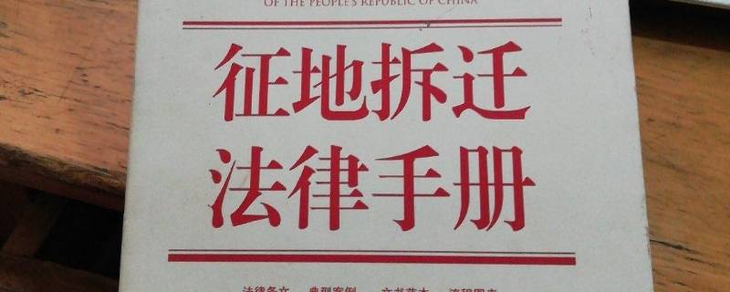 拆迁法律法规有哪些 适用拆迁的法律法规