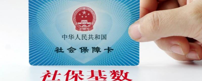 社保基数怎么算出来的 怎样算社保基数