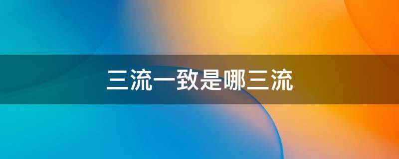 三流一致是哪三流 财务三流一致是哪三流