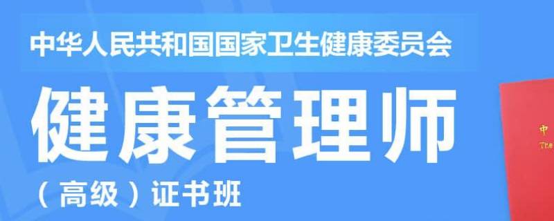 健康管理师考什么（健康管理师资格证报考条件）