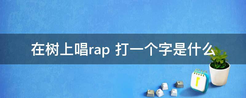 在树上唱rap（在树上唱rap为什么是桑）