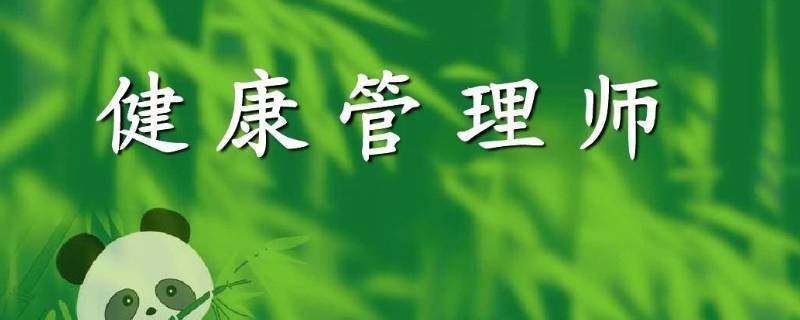 健康管理师证书含金量高吗 健康管理师证书含金量高吗?好考吗?