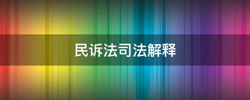 民诉法司法解释 民诉法司法解释第18条接受货币一方指的是