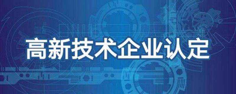 高新技术企业认定条件有哪些 高新技术企业资格认定条件