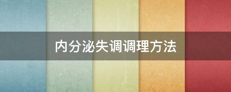 内分泌失调调理方法 内分泌失调的调理方法