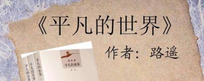 平凡的世界作者 平凡的世界作者及主人公